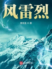 风雷烈